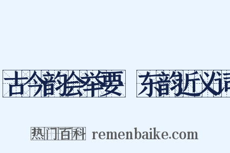 古今韵会举要·东韵近义词是什么意思的图片